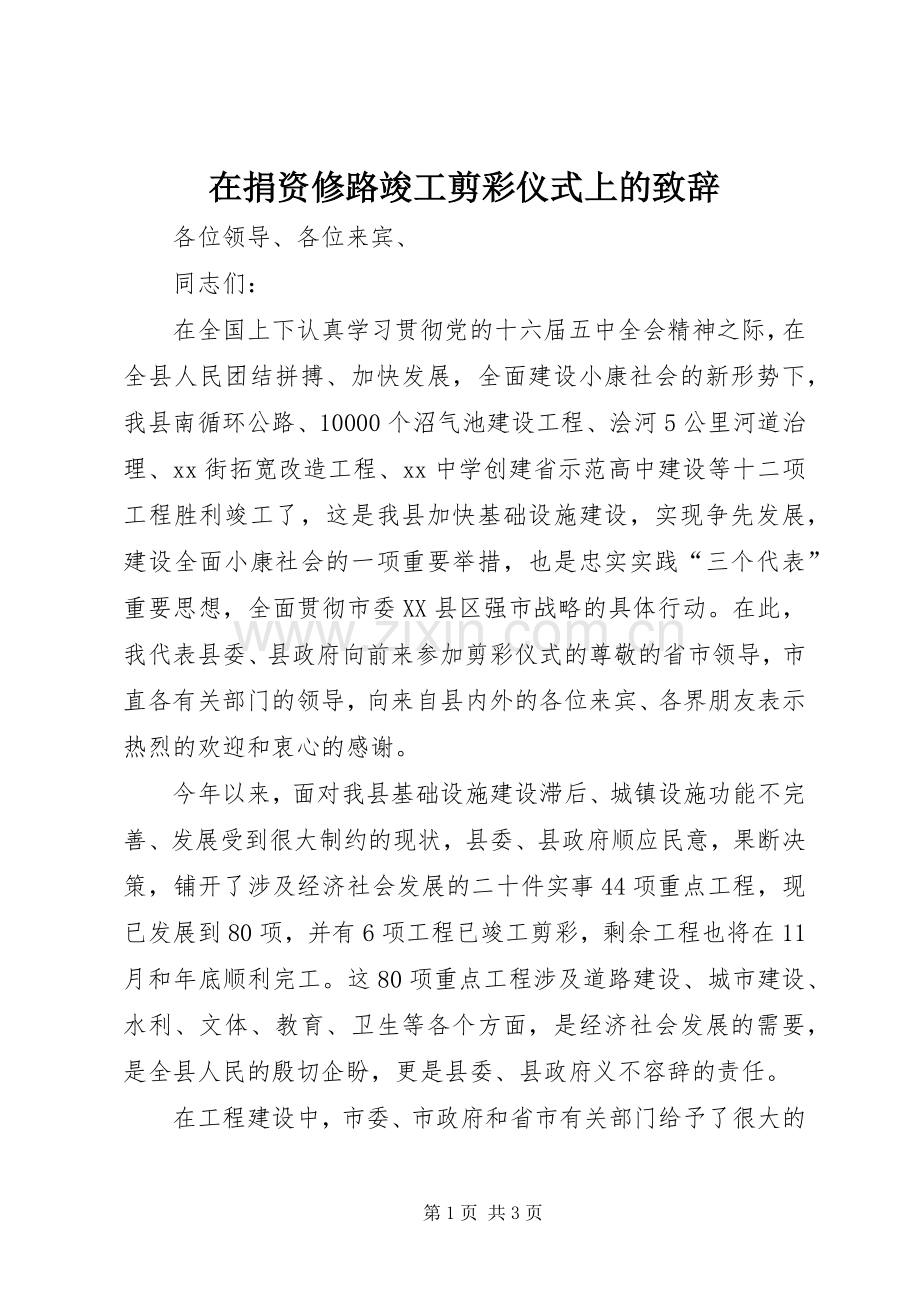 在捐资修路竣工剪彩仪式上的致辞演讲(5).docx_第1页