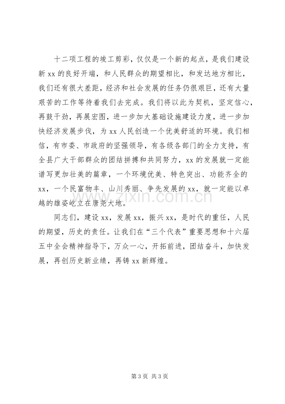 在捐资修路竣工剪彩仪式上的致辞演讲(5).docx_第3页