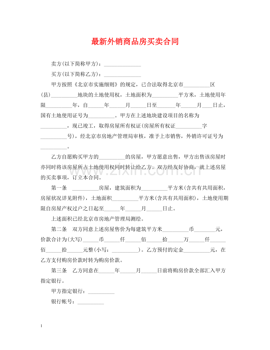 外销商品房买卖合同2.docx_第1页