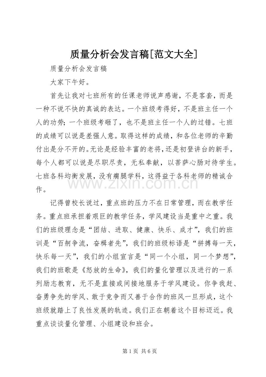 质量分析会发言[范文大全].docx_第1页