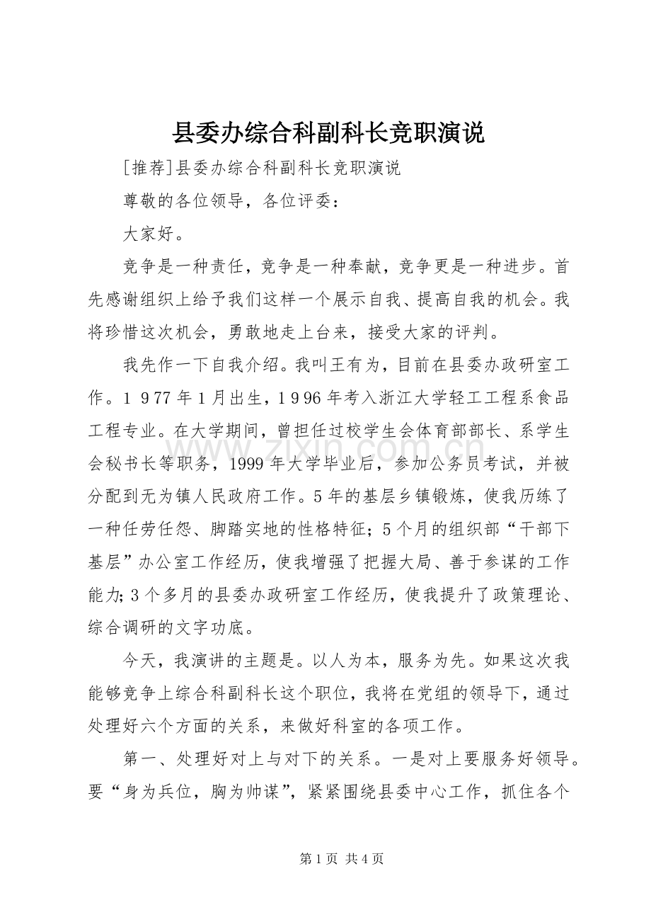 县委办综合科副科长竞职演说稿 (6).docx_第1页