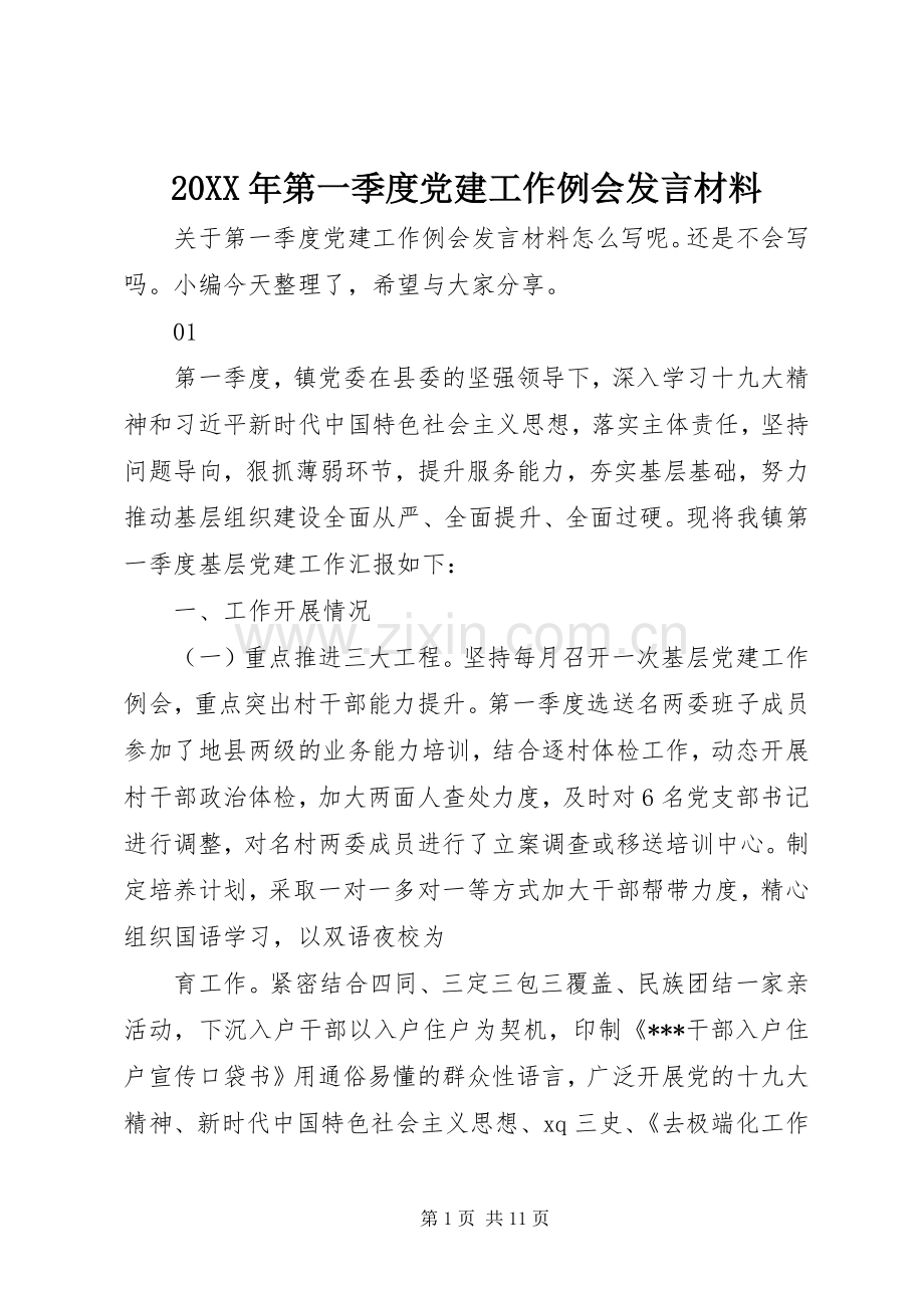 20XX年第一季度党建工作例会发言材料致辞.docx_第1页