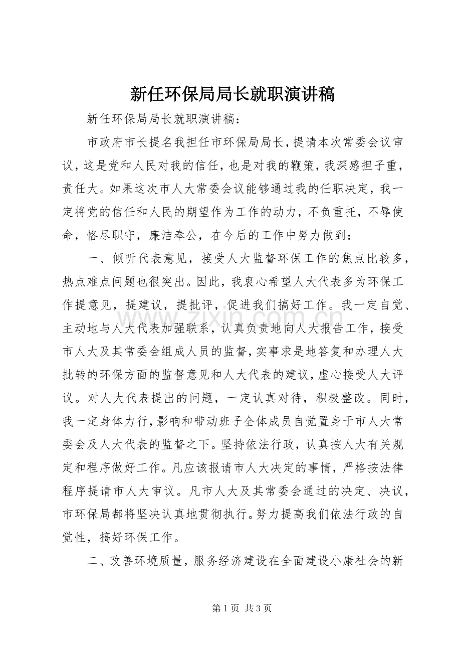 新任环保局局长就职演讲稿范文.docx_第1页