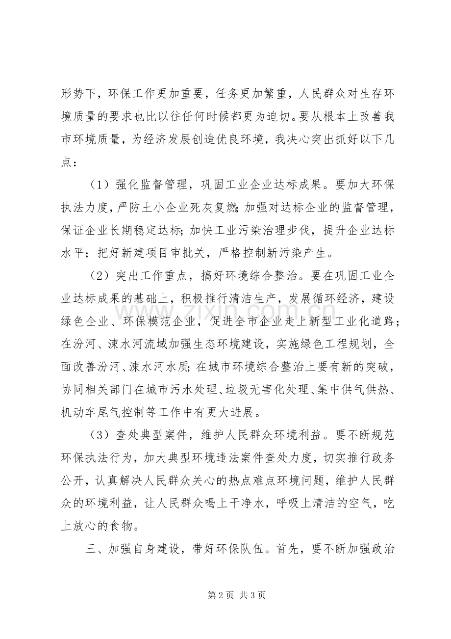 新任环保局局长就职演讲稿范文.docx_第2页