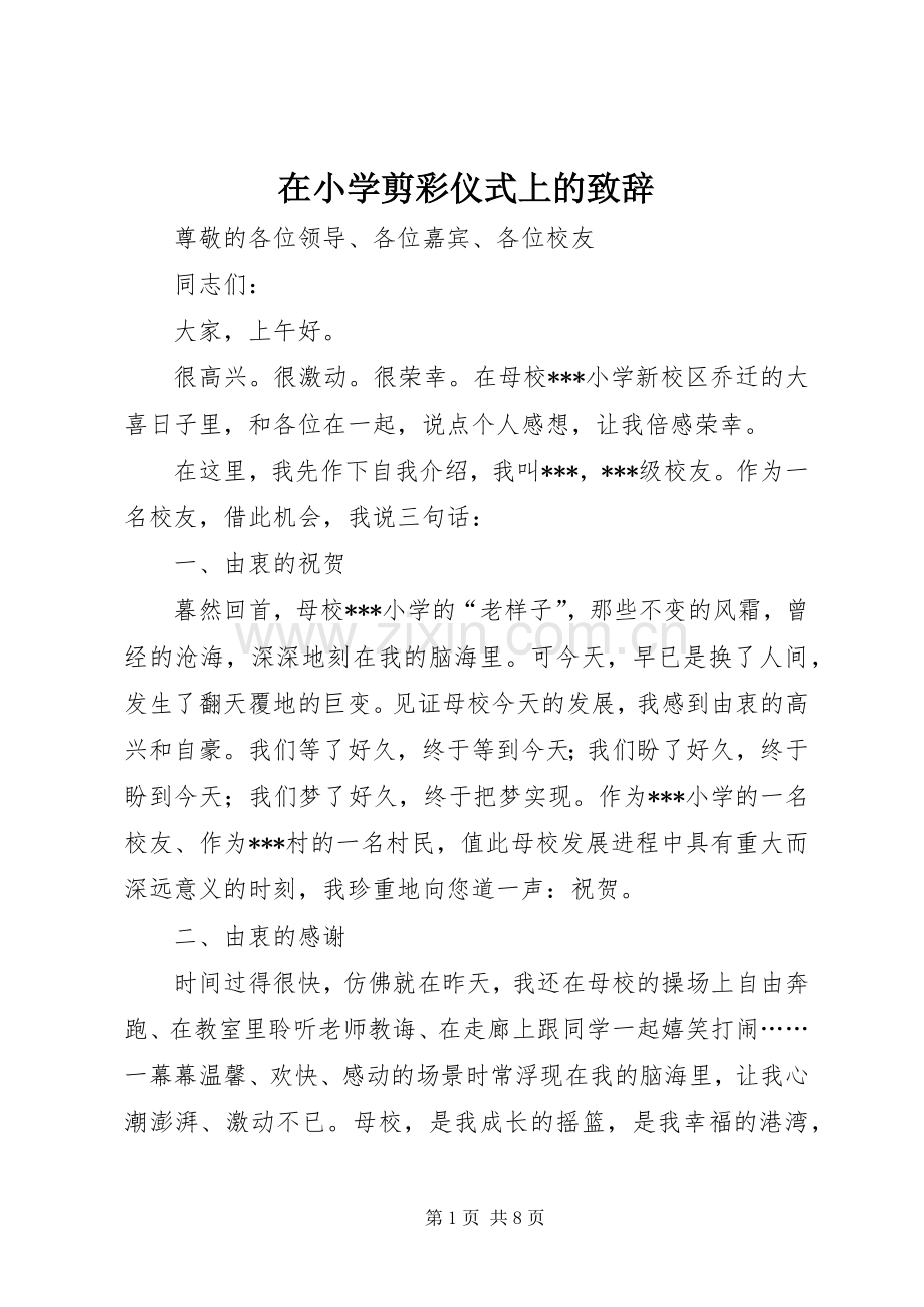 在小学剪彩仪式上的演讲致辞.docx_第1页