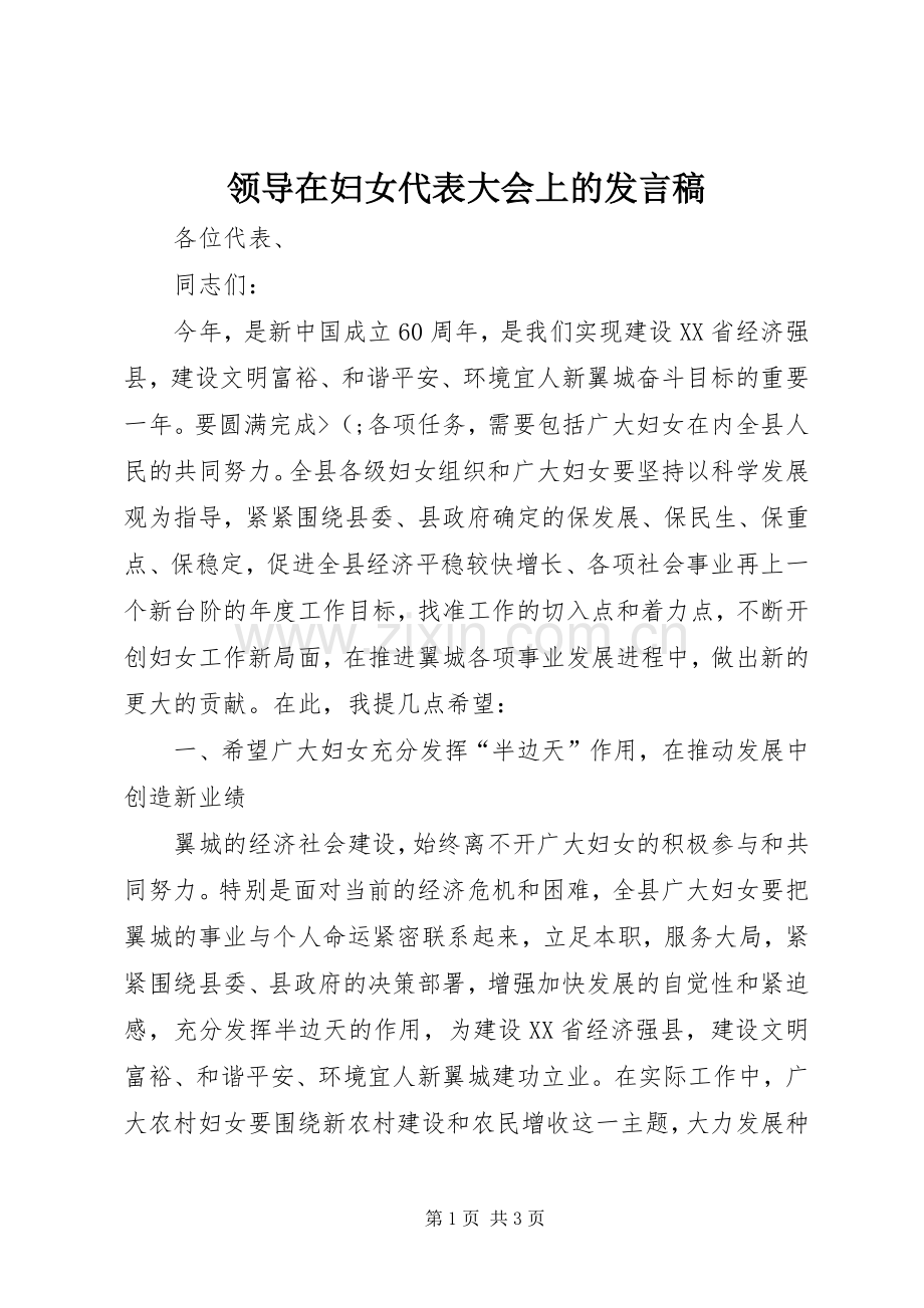 领导在妇女代表大会上的发言.docx_第1页