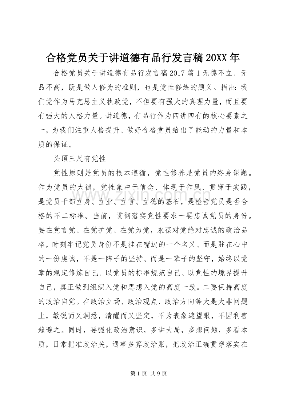 合格党员关于讲道德有品行发言稿20XX年.docx_第1页