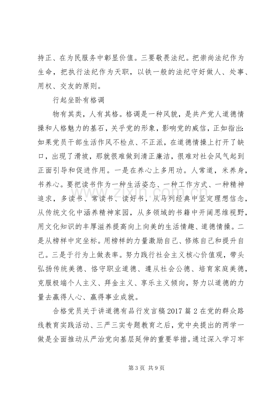 合格党员关于讲道德有品行发言稿20XX年.docx_第3页