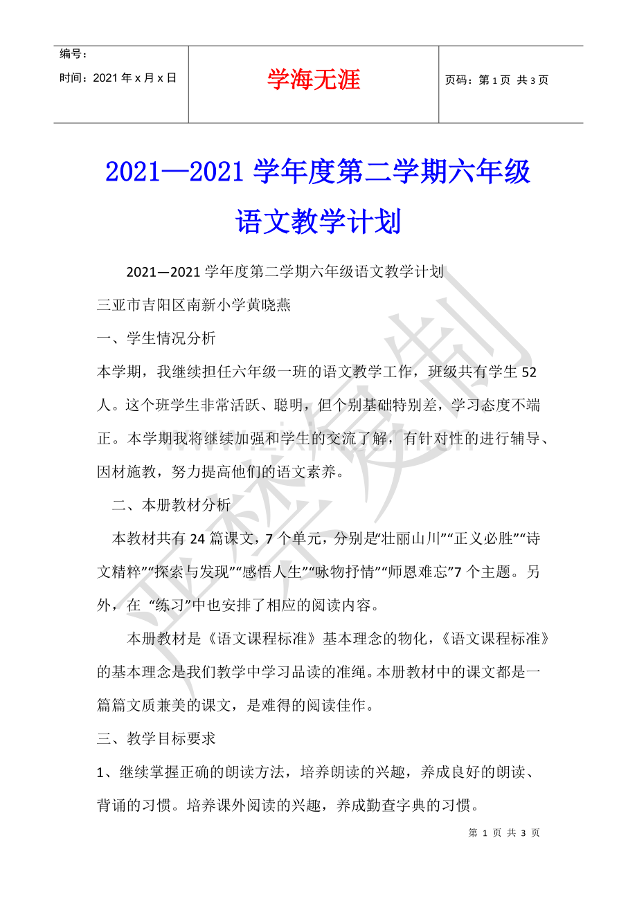 2021—2021学年度第二学期六年级语文教学计划.docx_第1页