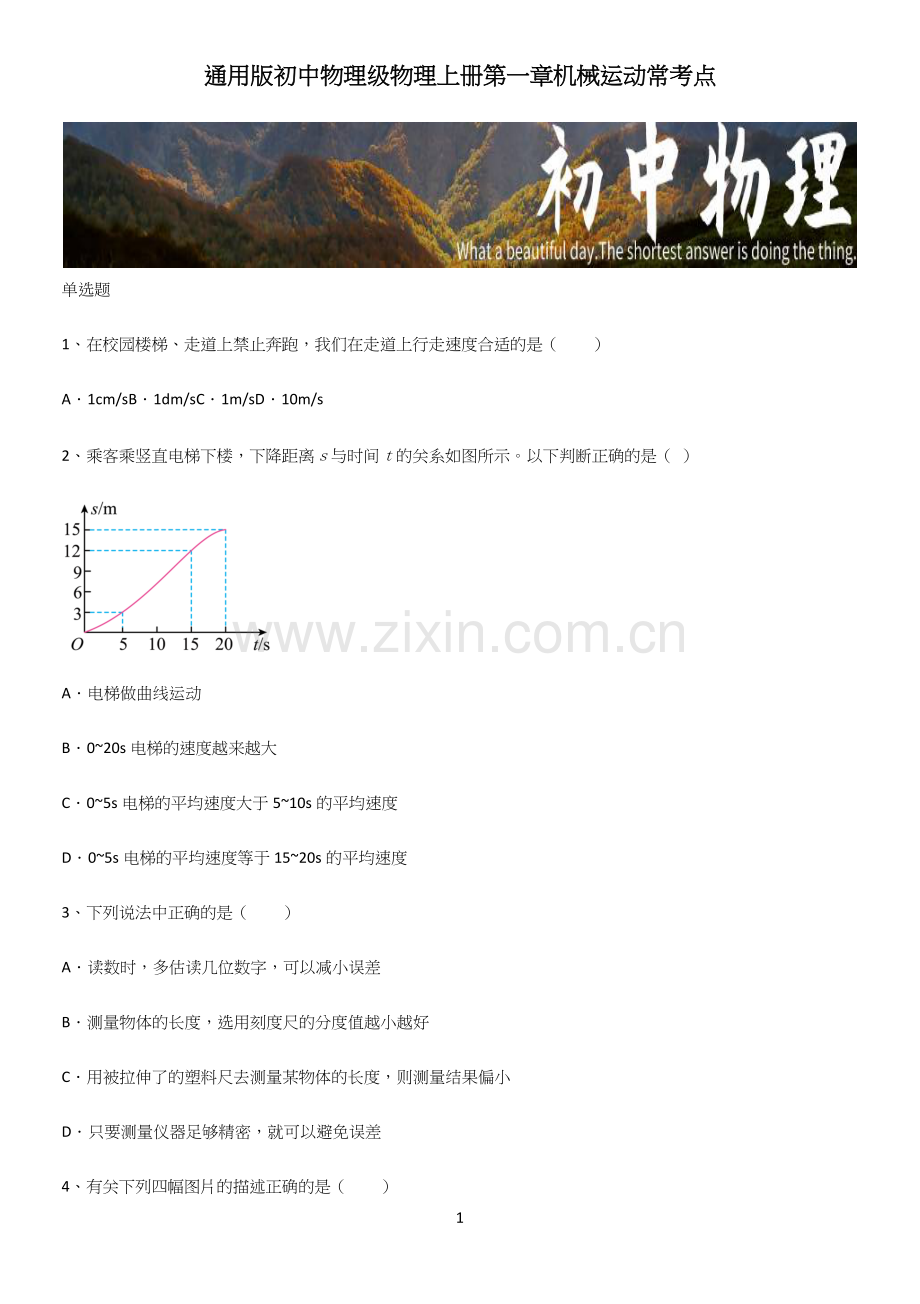 通用版初中物理级物理上册第一章机械运动常考点.docx_第1页