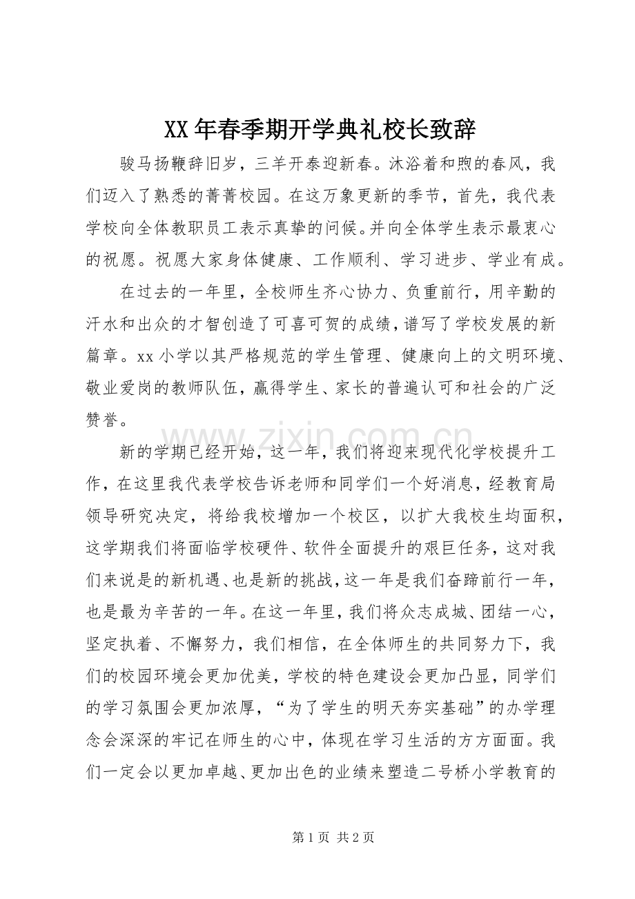 XX年春季期开学典礼校长演讲致辞_1 (2).docx_第1页