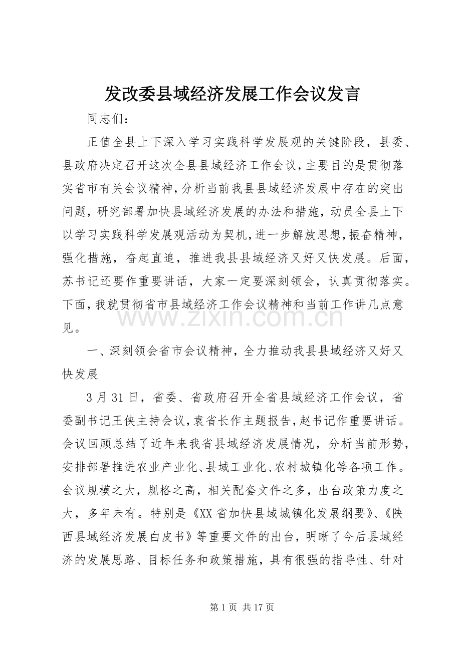 发改委县域经济发展工作会议发言稿.docx_第1页