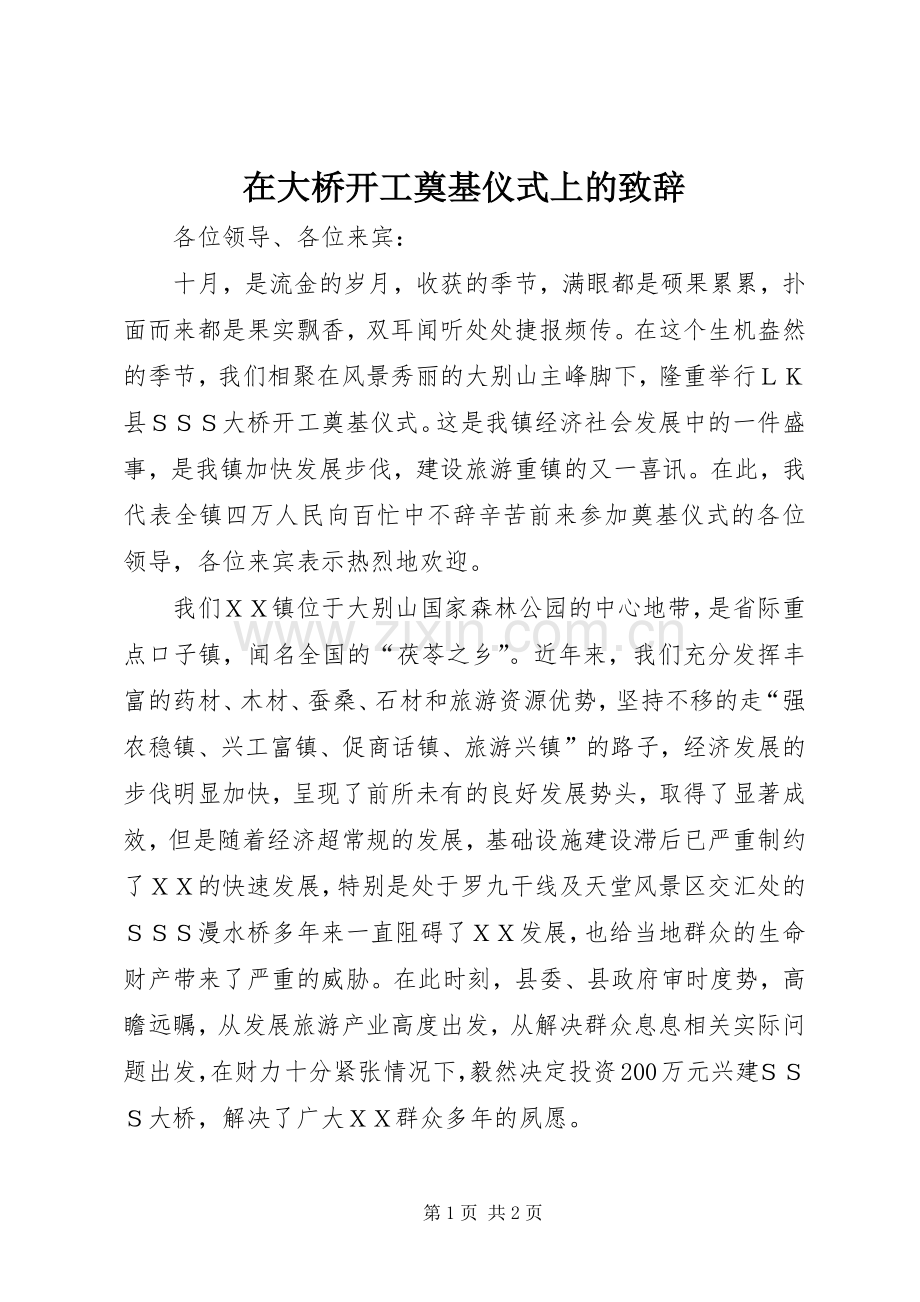 在大桥开工奠基仪式上的致辞演讲范文.docx_第1页