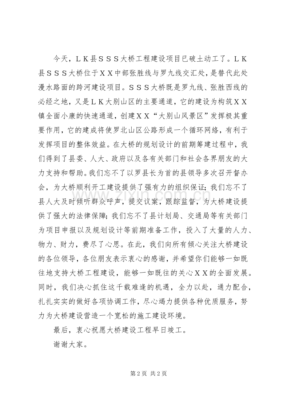 在大桥开工奠基仪式上的致辞演讲范文.docx_第2页