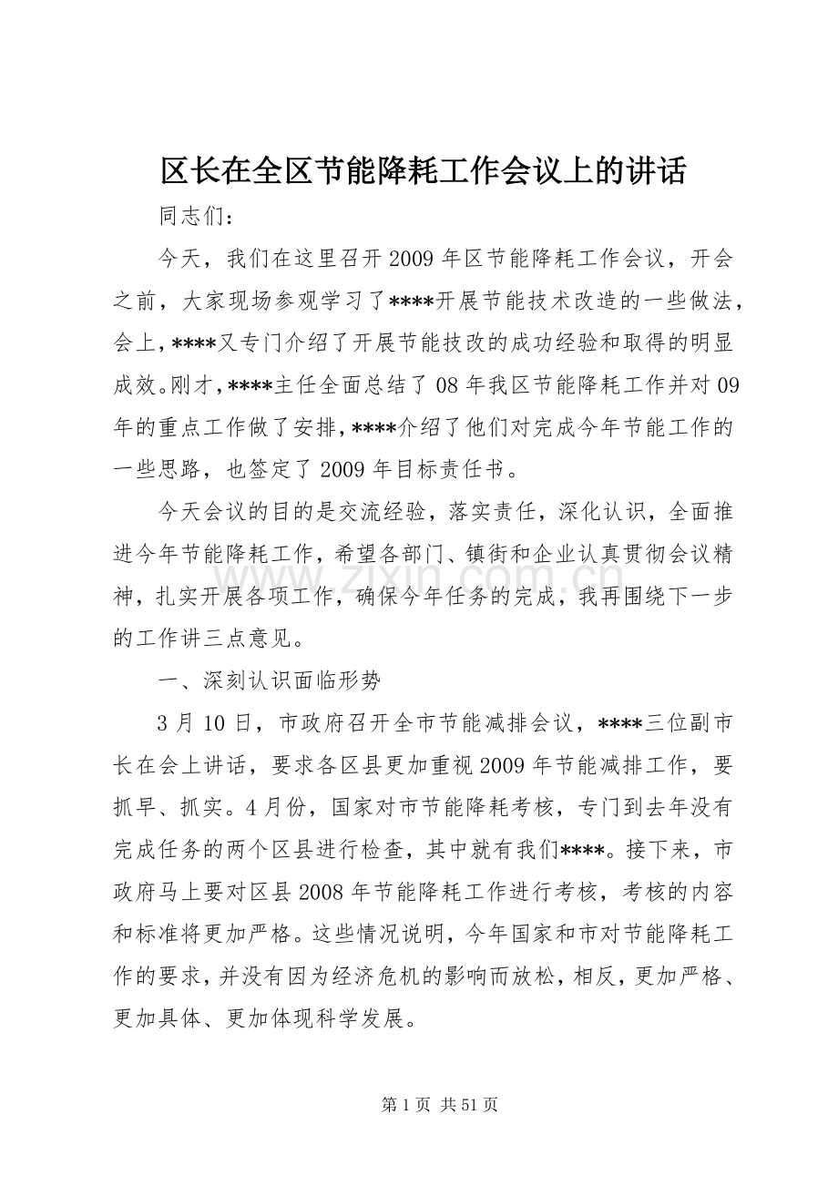 区长在全区节能降耗工作会议上的讲话.docx_第1页