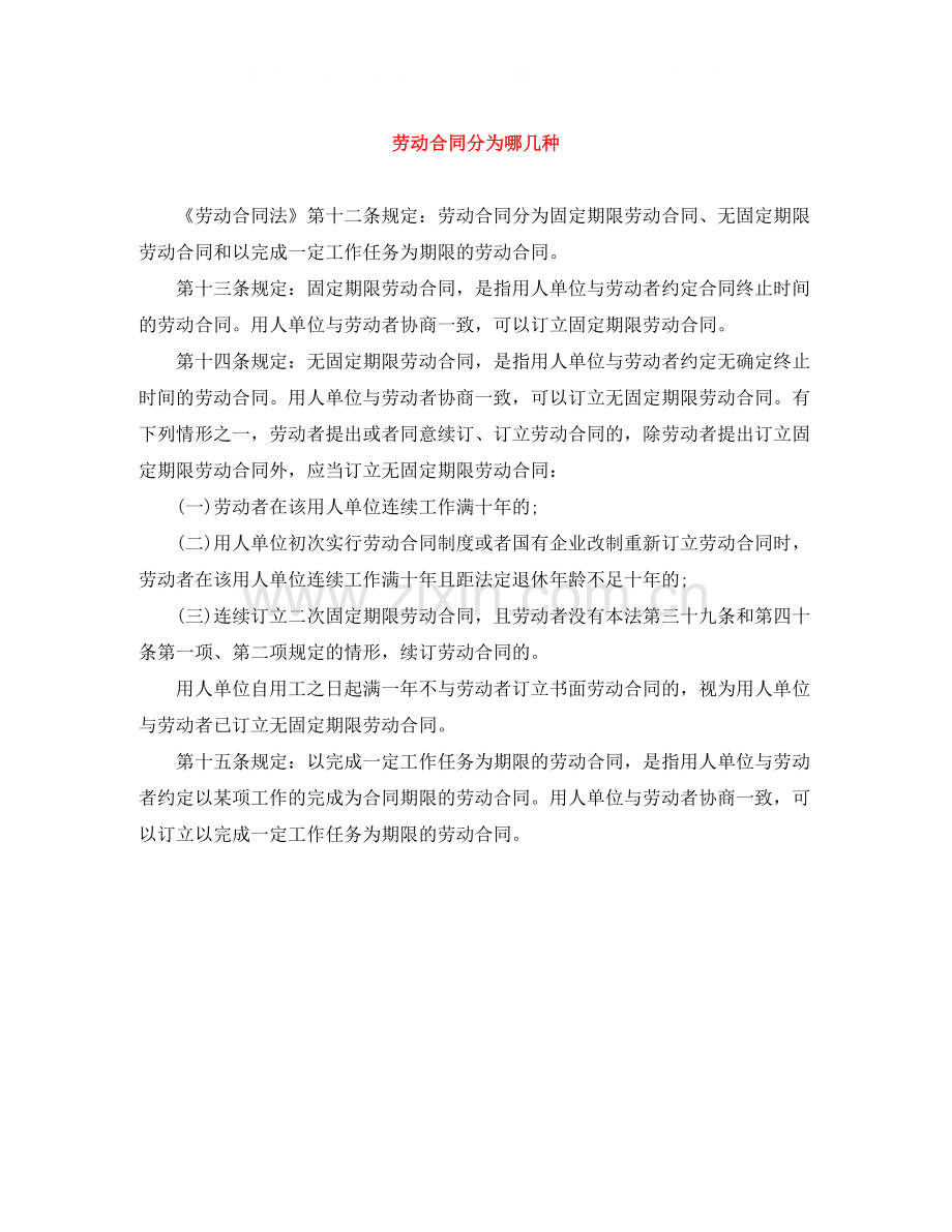 劳动合同分为哪几种.docx_第1页