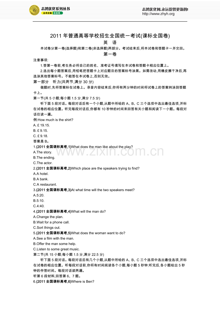 2011年普通高等学校招生全国统一考试-课标英语（全国卷）.docx_第1页