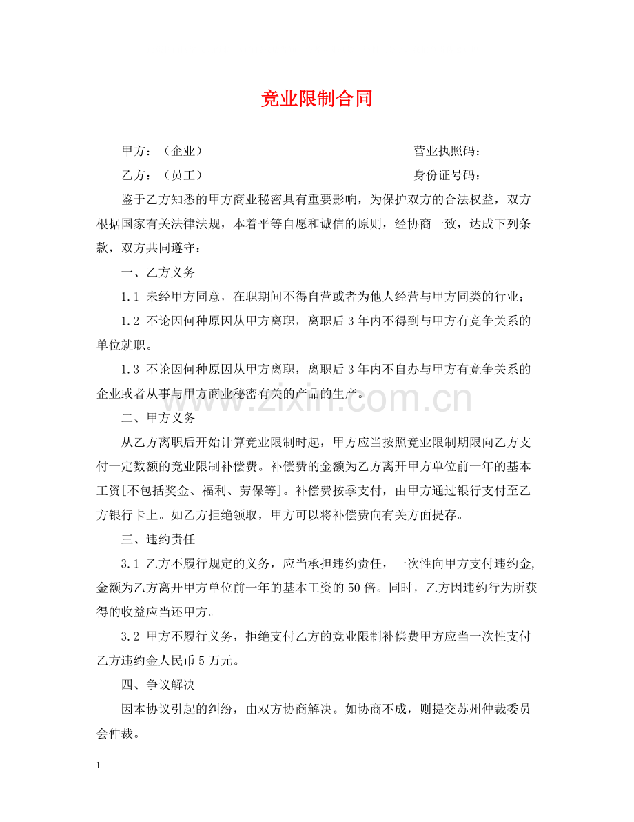 竞业限制合同2.docx_第1页