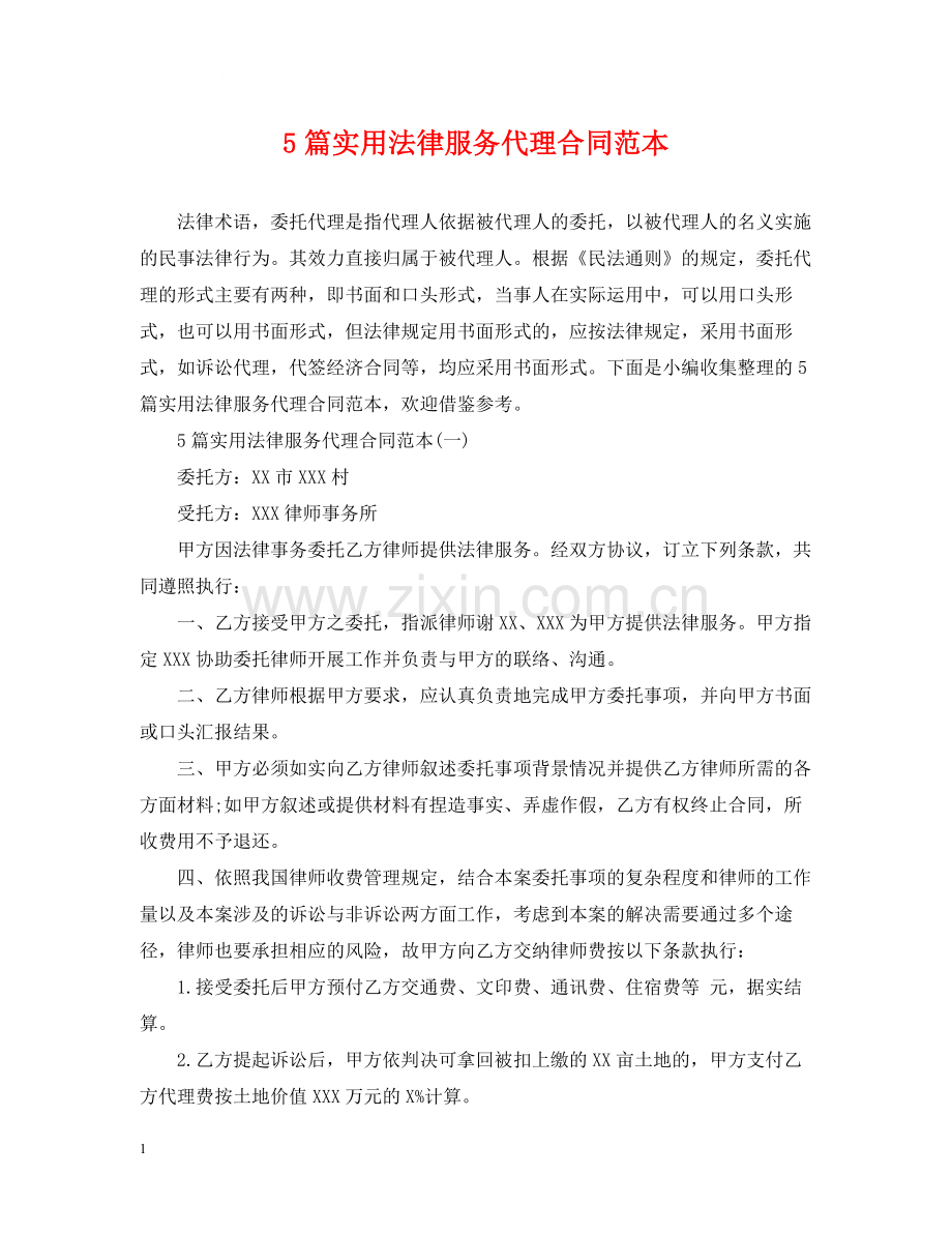 5篇实用法律服务代理合同范本.docx_第1页