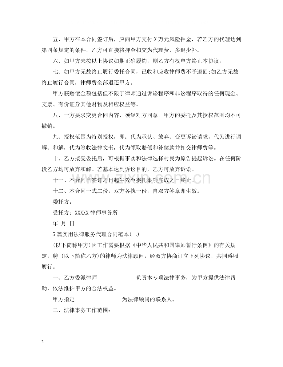 5篇实用法律服务代理合同范本.docx_第2页