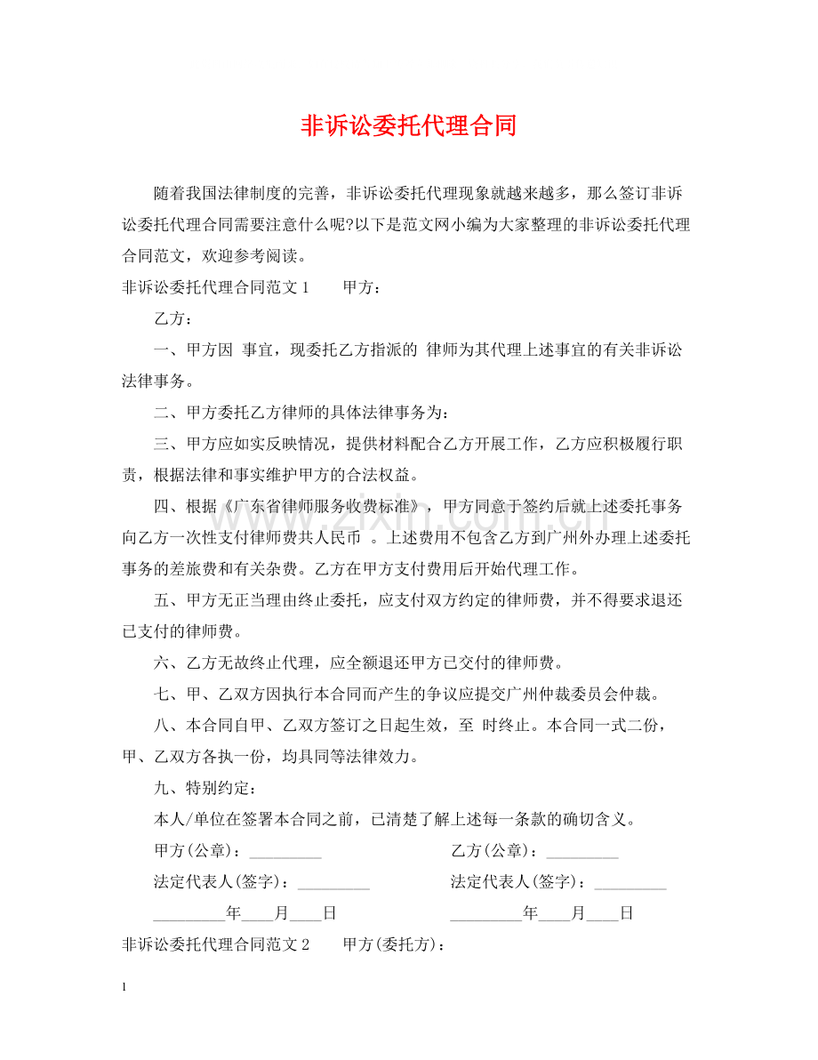 非诉讼委托代理合同.docx_第1页