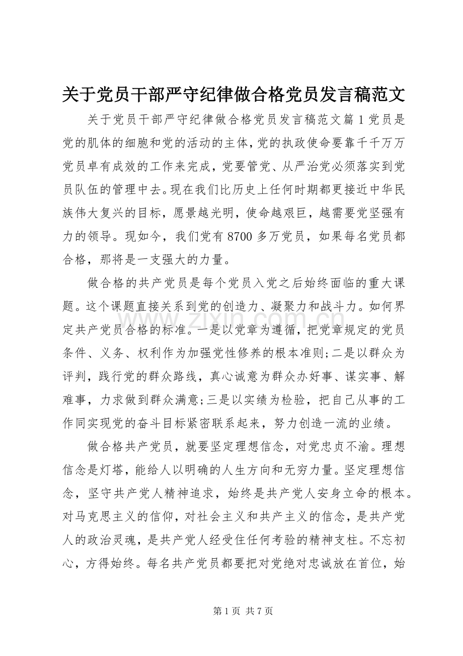 关于党员干部严守纪律做合格党员发言范文.docx_第1页