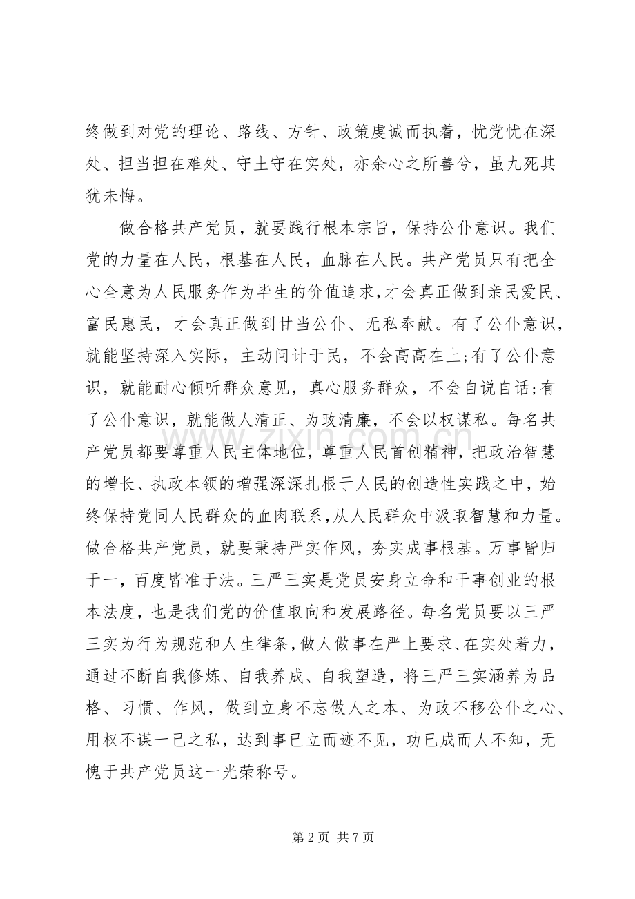 关于党员干部严守纪律做合格党员发言范文.docx_第2页