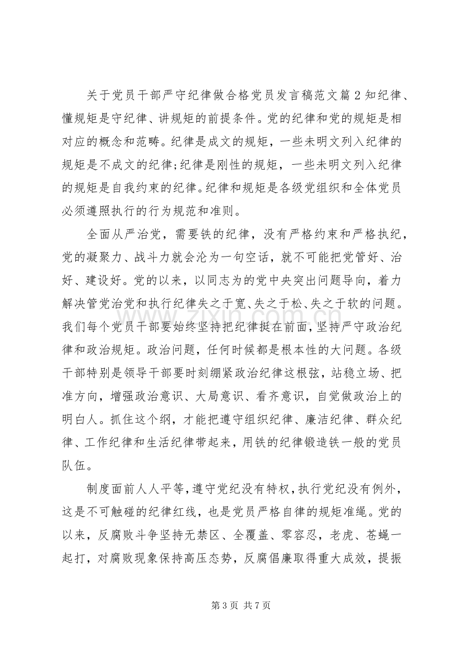 关于党员干部严守纪律做合格党员发言范文.docx_第3页