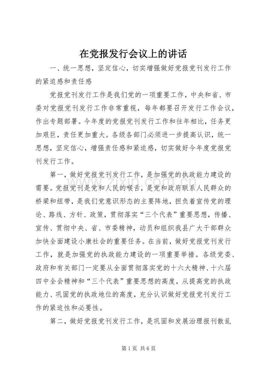 在党报发行会议上的讲话.docx_第1页