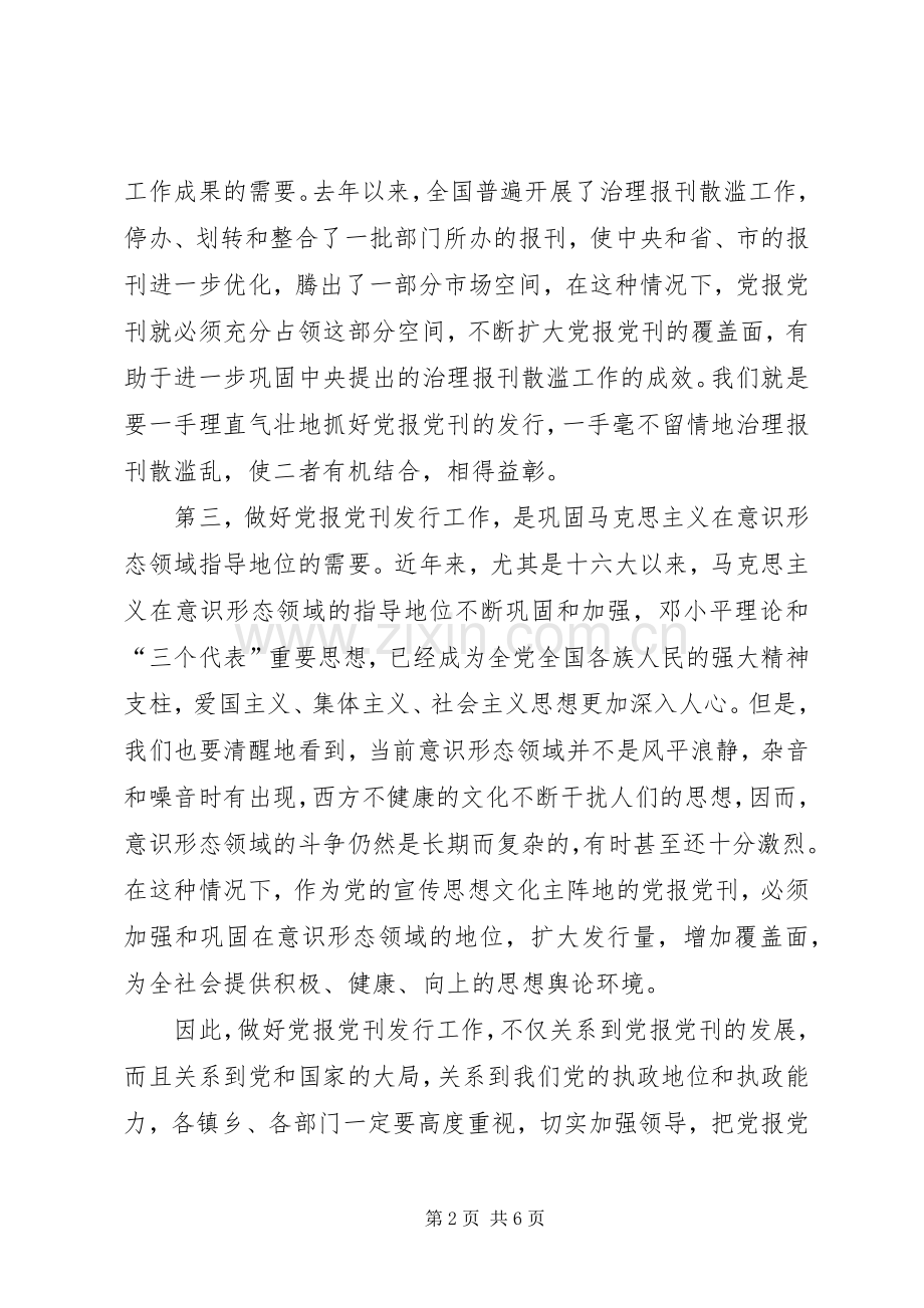 在党报发行会议上的讲话.docx_第2页