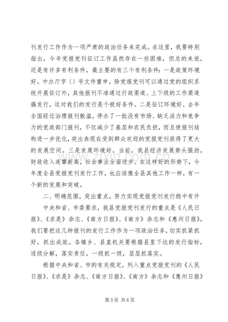 在党报发行会议上的讲话.docx_第3页