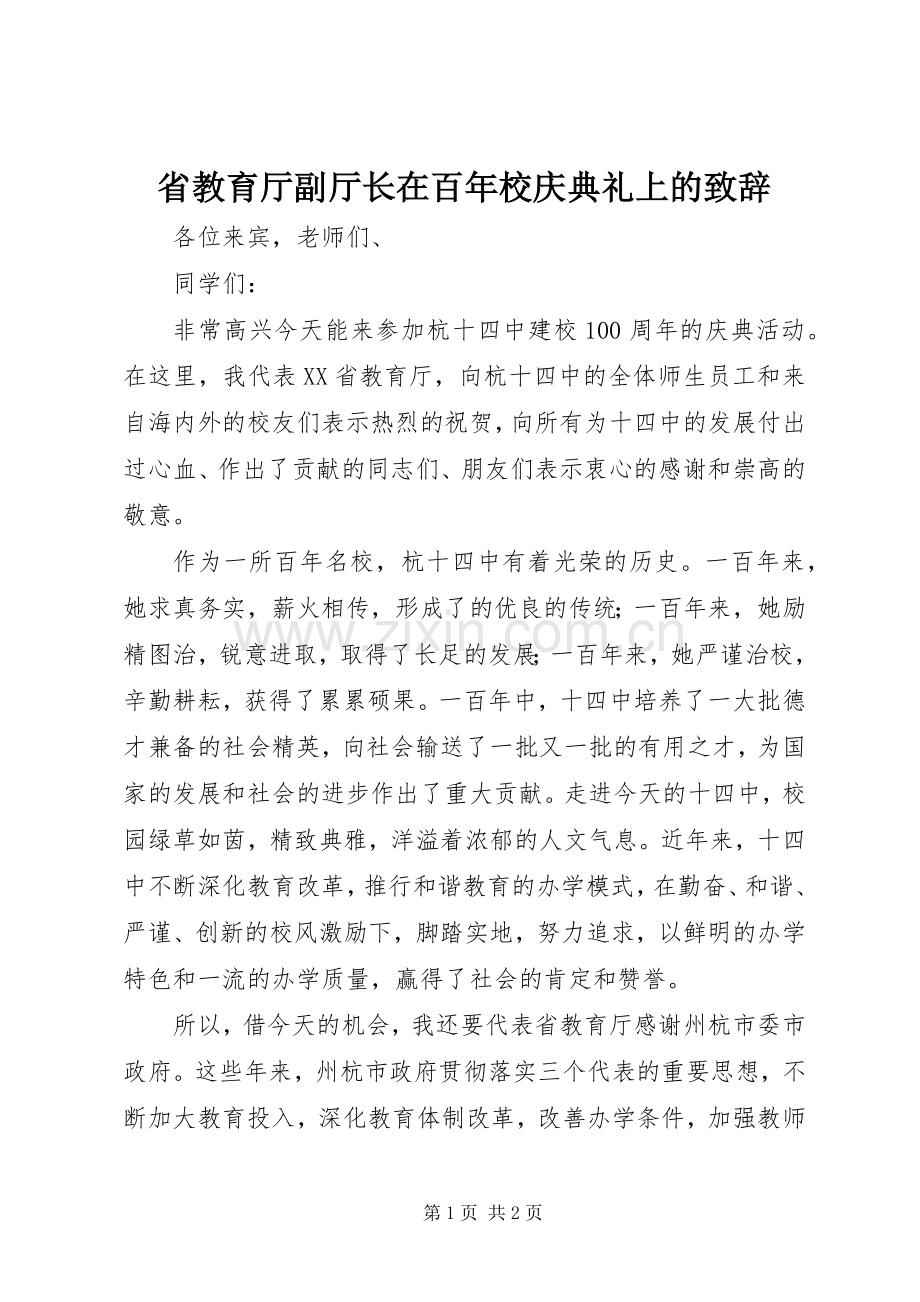 省教育厅副厅长在百年校庆典礼上的演讲致辞.docx_第1页