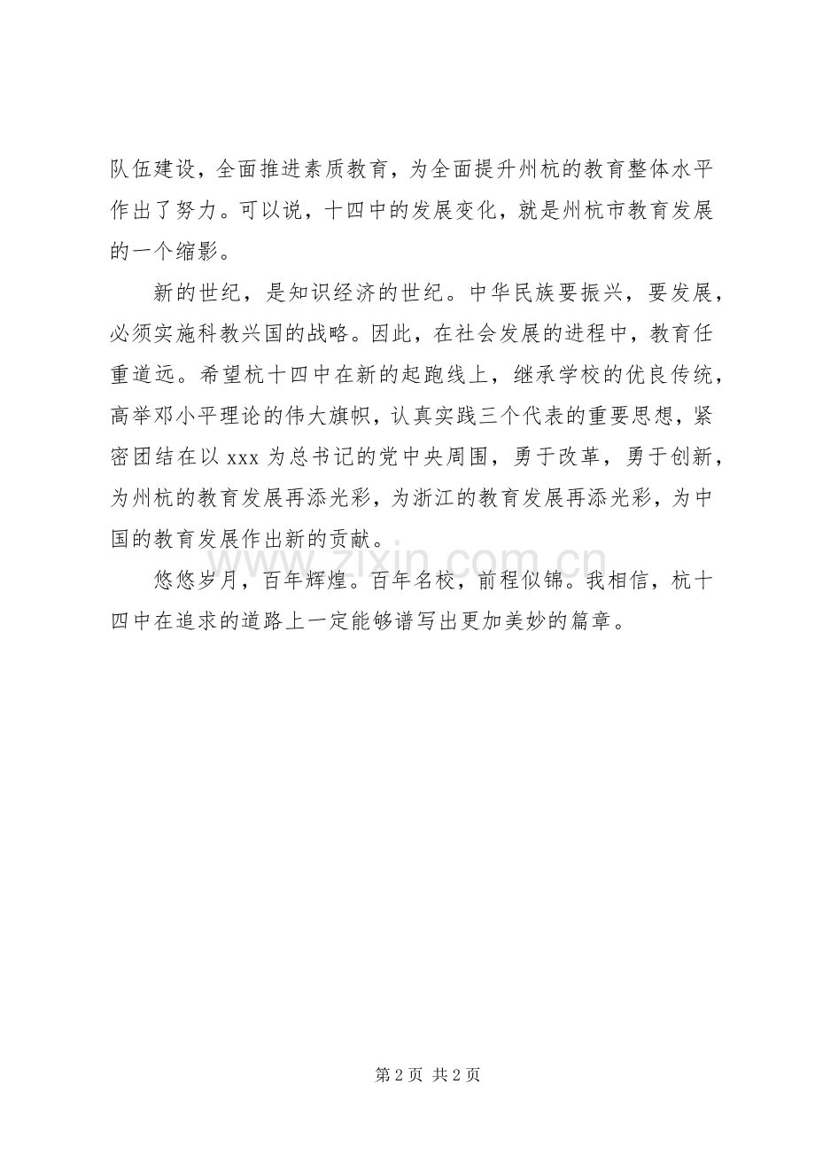 省教育厅副厅长在百年校庆典礼上的演讲致辞.docx_第2页