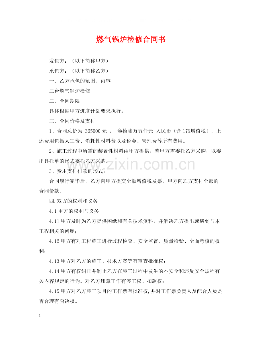 燃气锅炉检修合同书.docx_第1页