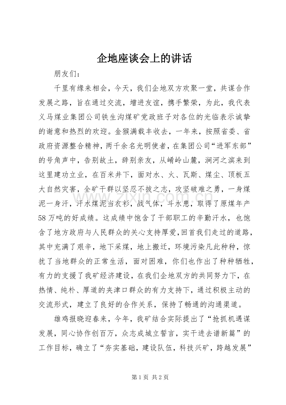 企地座谈会上的讲话.docx_第1页