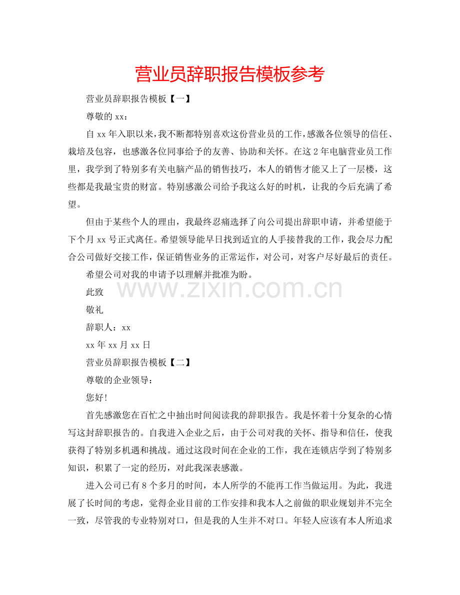 营业员辞职报告模板参考.doc_第1页