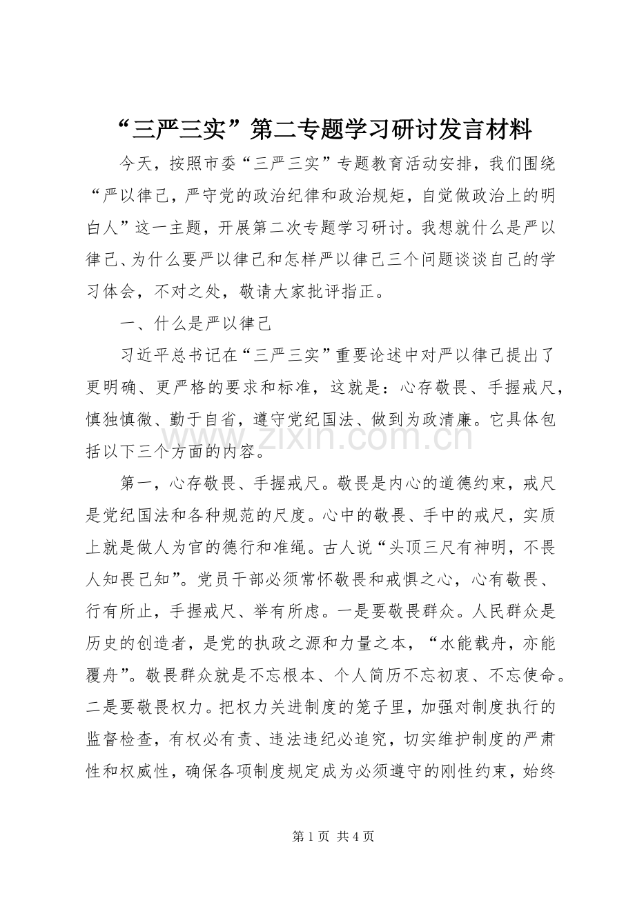 “三严三实”第二专题学习研讨发言材料提纲.docx_第1页