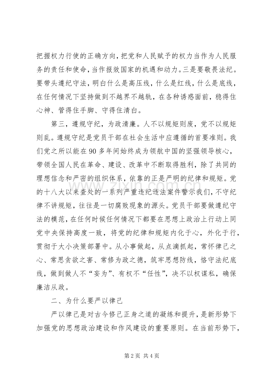 “三严三实”第二专题学习研讨发言材料提纲.docx_第2页