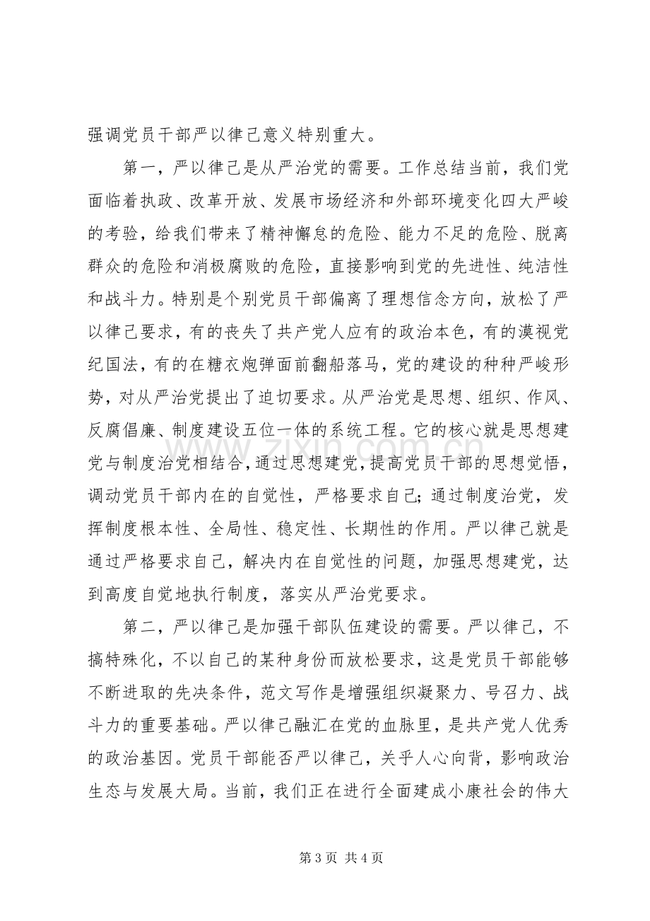 “三严三实”第二专题学习研讨发言材料提纲.docx_第3页