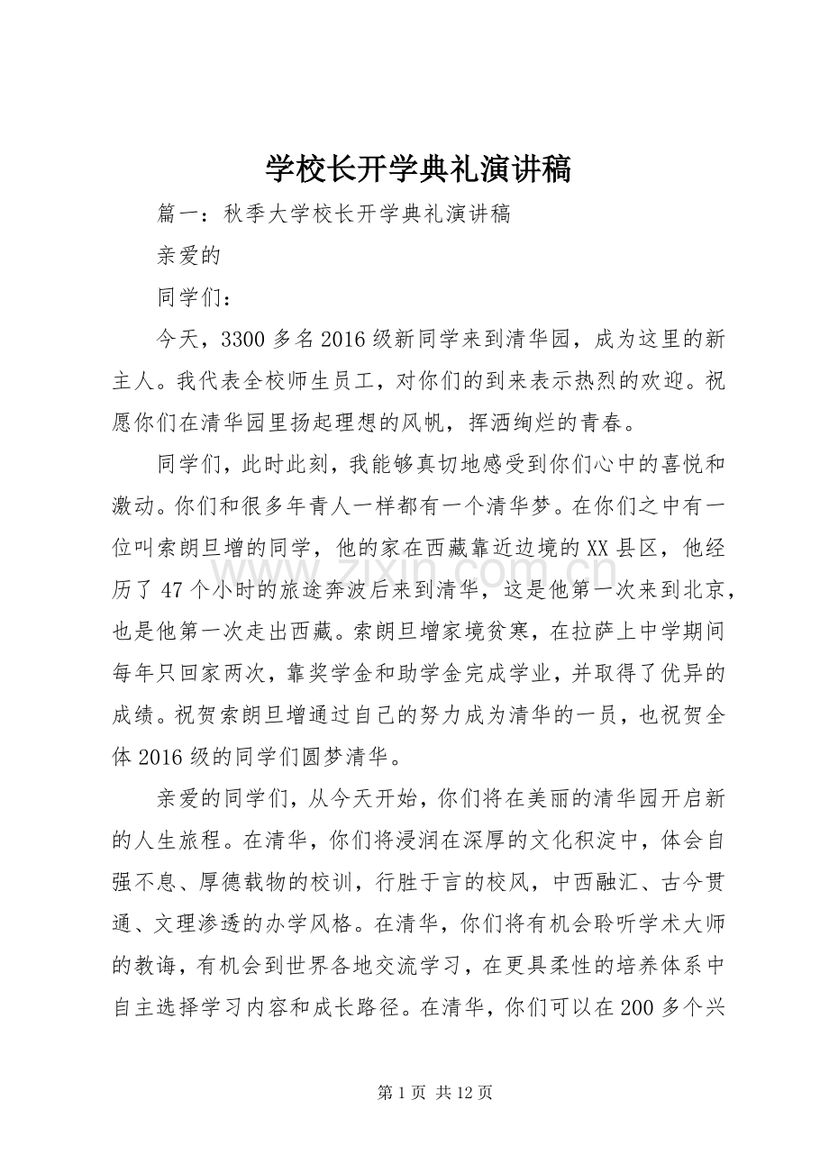 学校长开学典礼演讲稿.docx_第1页