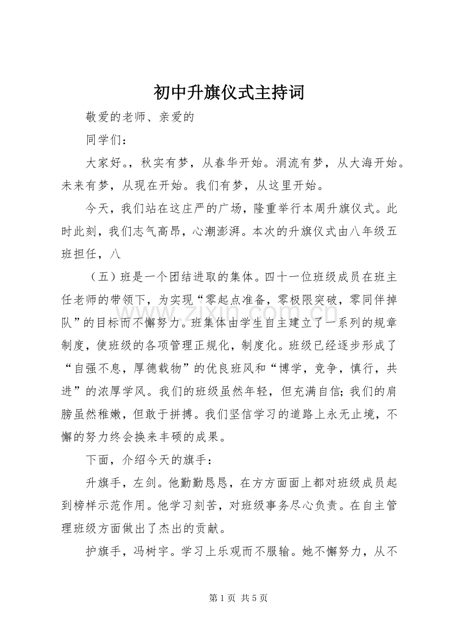 初中升旗仪式主持稿(2).docx_第1页