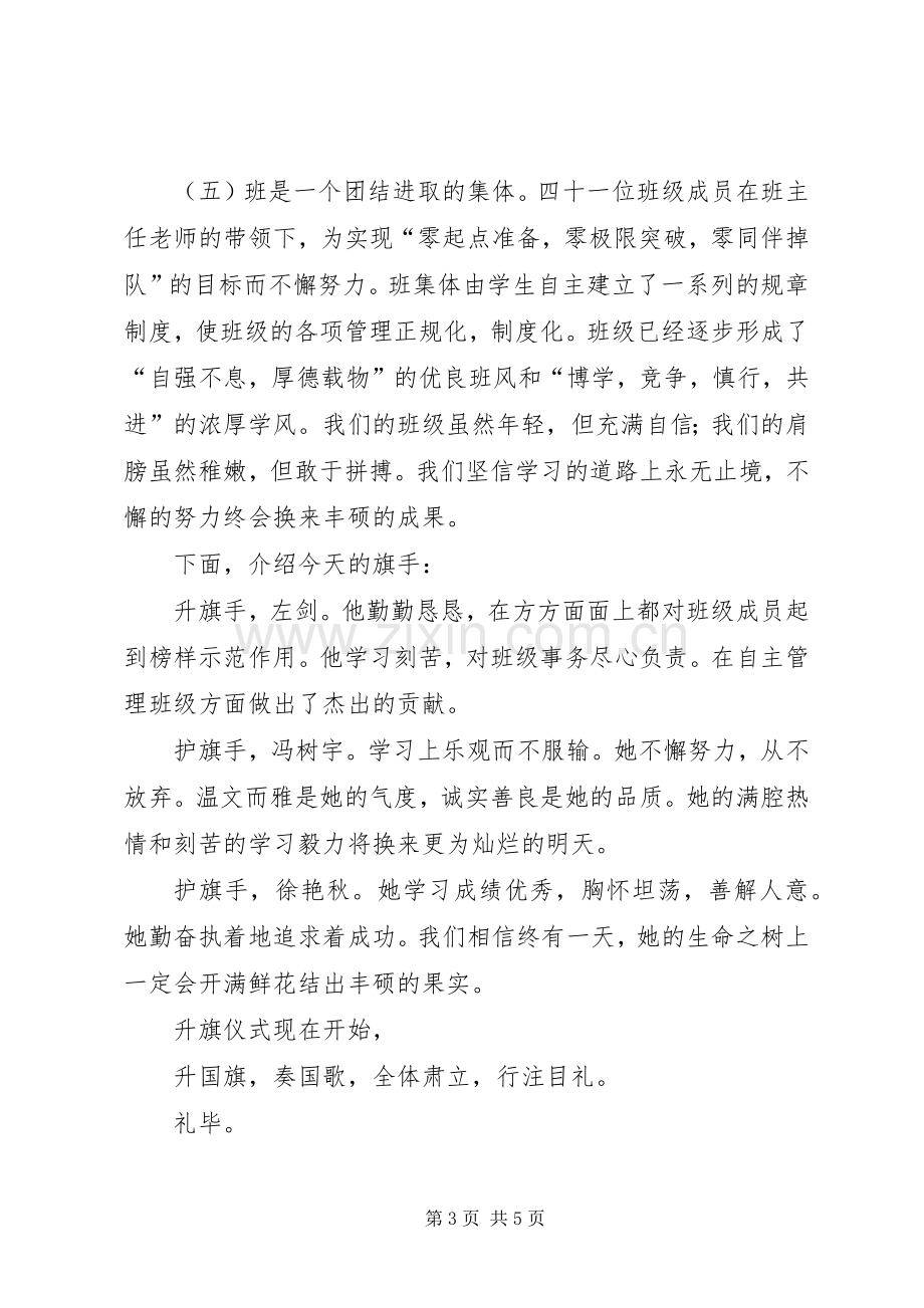 初中升旗仪式主持稿(2).docx_第3页