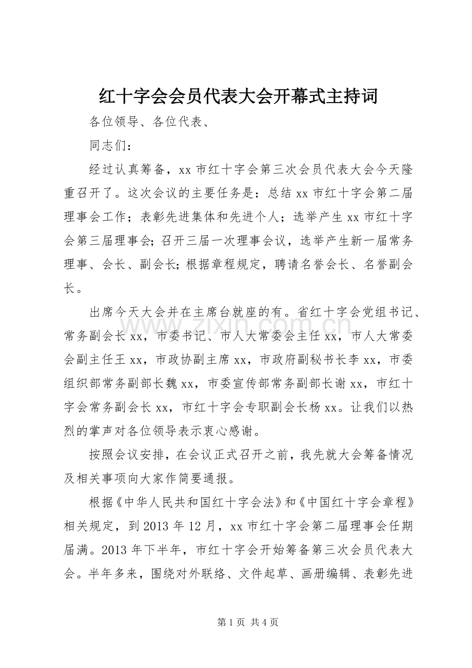 红十字会会员代表大会开幕式主持稿.docx_第1页