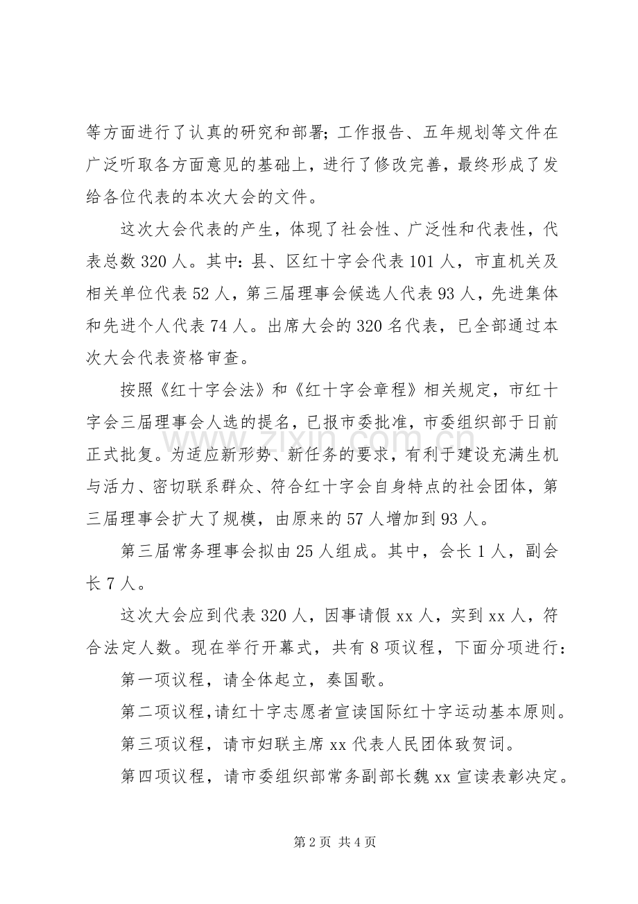 红十字会会员代表大会开幕式主持稿.docx_第2页