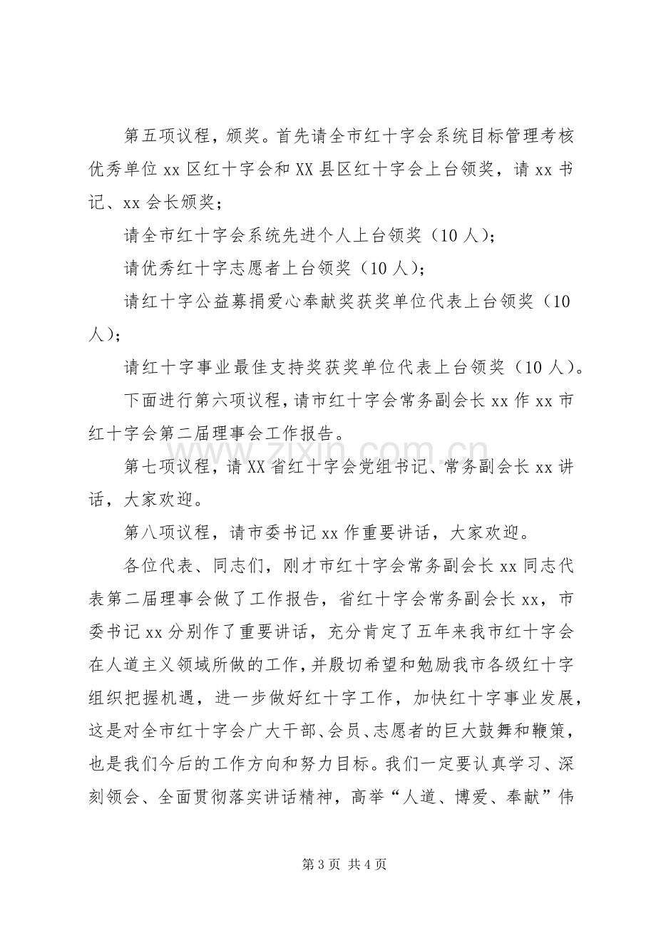 红十字会会员代表大会开幕式主持稿.docx_第3页