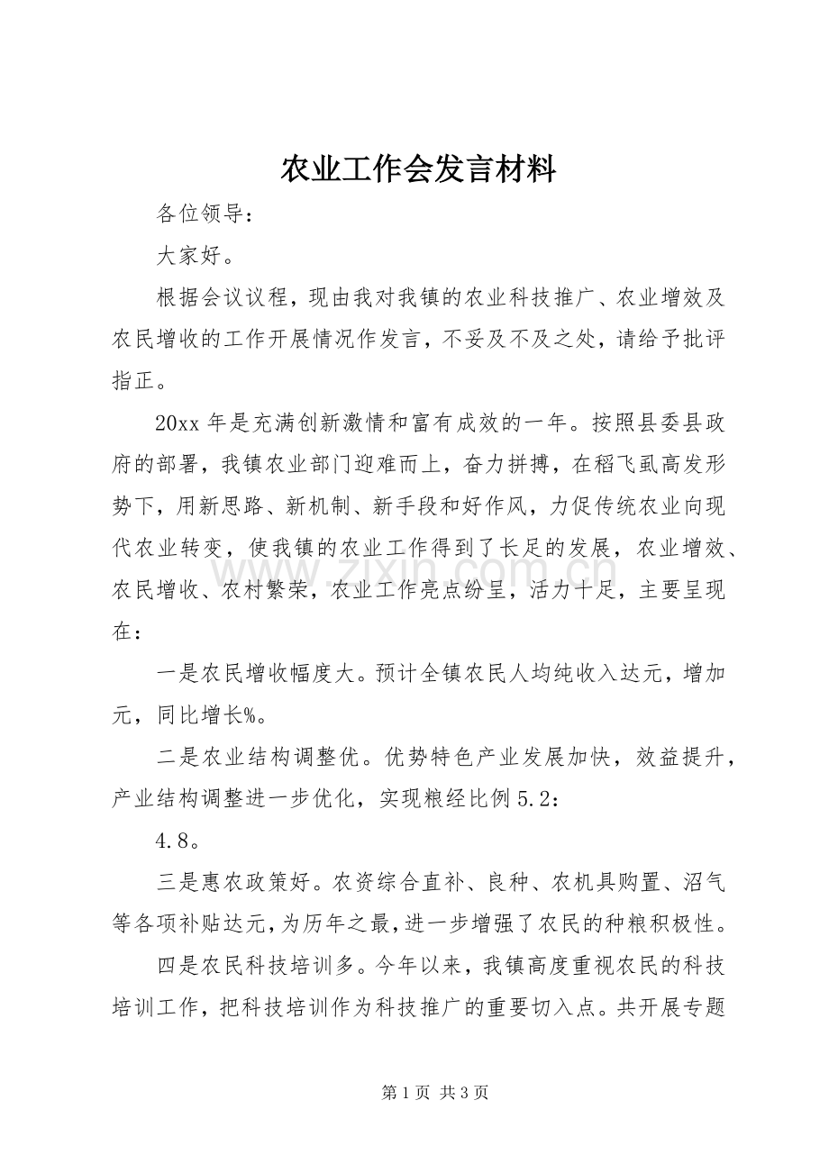 农业工作会发言材料提纲.docx_第1页