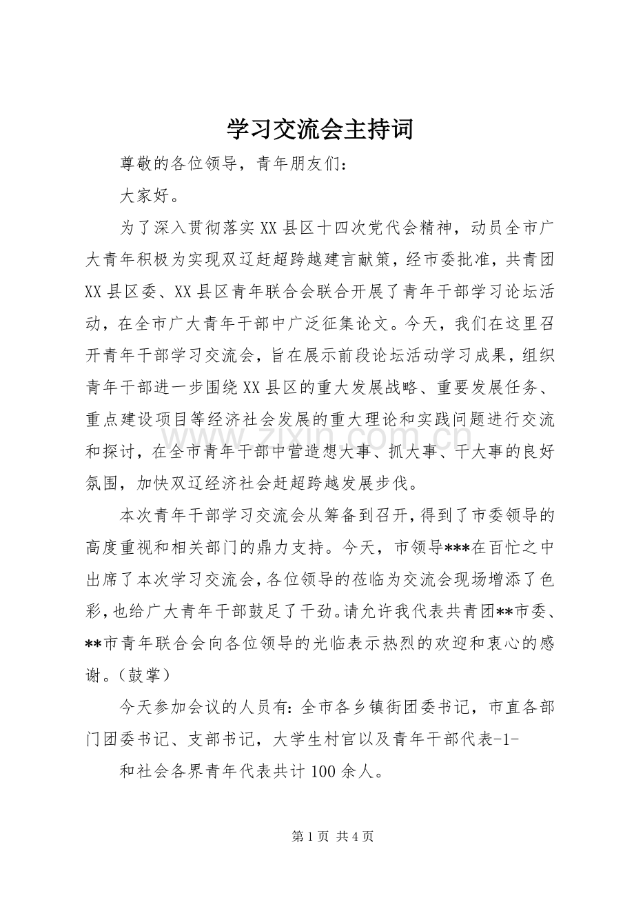 学习交流会主持稿(2).docx_第1页