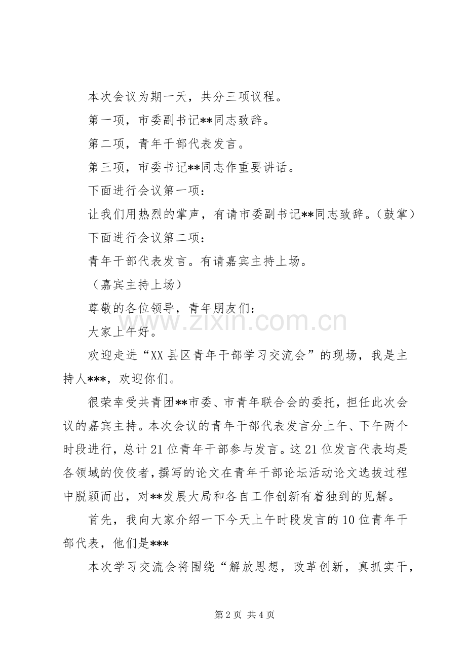 学习交流会主持稿(2).docx_第2页