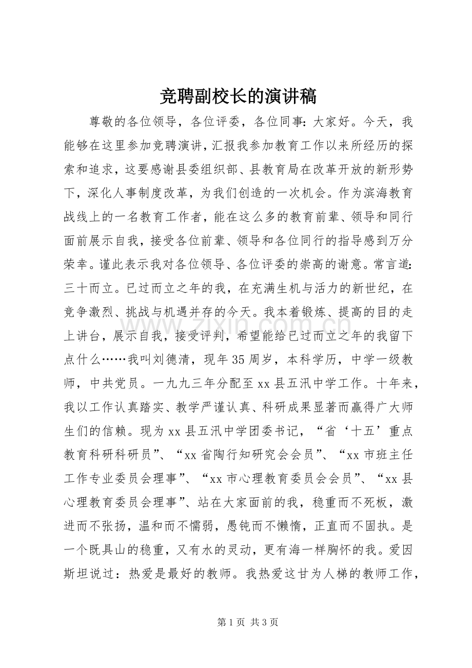 竞聘副校长的演讲稿范文.docx_第1页