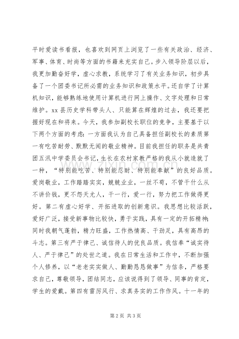 竞聘副校长的演讲稿范文.docx_第2页